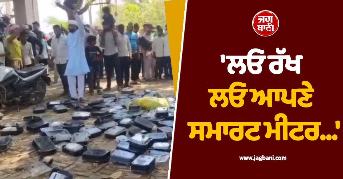 ''ਲਓ ਰੱਖ ਲਓ ਆਪਣੇ ਸਮਾਰਟ ਮੀਟਰ...'', ਲੋਕਾਂ ਨੇ ਪੁੱਟ ਕੇ ਬਿਜਲੀ ਘਰਾਂ ਅੱਗੇ ਸੁੱਟੇ ਮੀਟਰ
