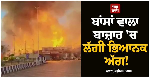 ambala bans bazaar fire amritsar flames fire brigade