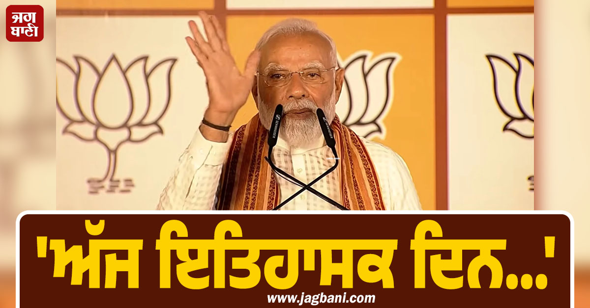 ''ਅੱਜ ਇਤਿਹਾਸਕ ਦਿਨ...'', ਬੰਗਾਲ ਤੇ ਅਸਾਮ ''ਚ ਭਾਜਪਾ ਦੀ ਵੱਡੀ ਜਿੱਤ ''ਤੇ ਬੋਲੇ PM ਮੋਦੀ