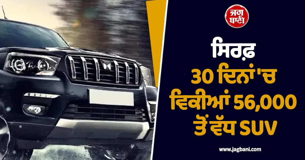 ਸਿਰਫ਼ 30 ਦਿਨਾਂ 'ਚ ਵਿਕੀਆਂ 56,000 ਤੋਂ ਵੱਧ SUV, ਭਾਰਤ ਹੀ ਨਹੀਂ ਵਿਦੇਸ਼ਾਂ 'ਚ ਵੀ ਇਸ ਕੰਪਨੀ ਦਾ ਜਲਵਾ