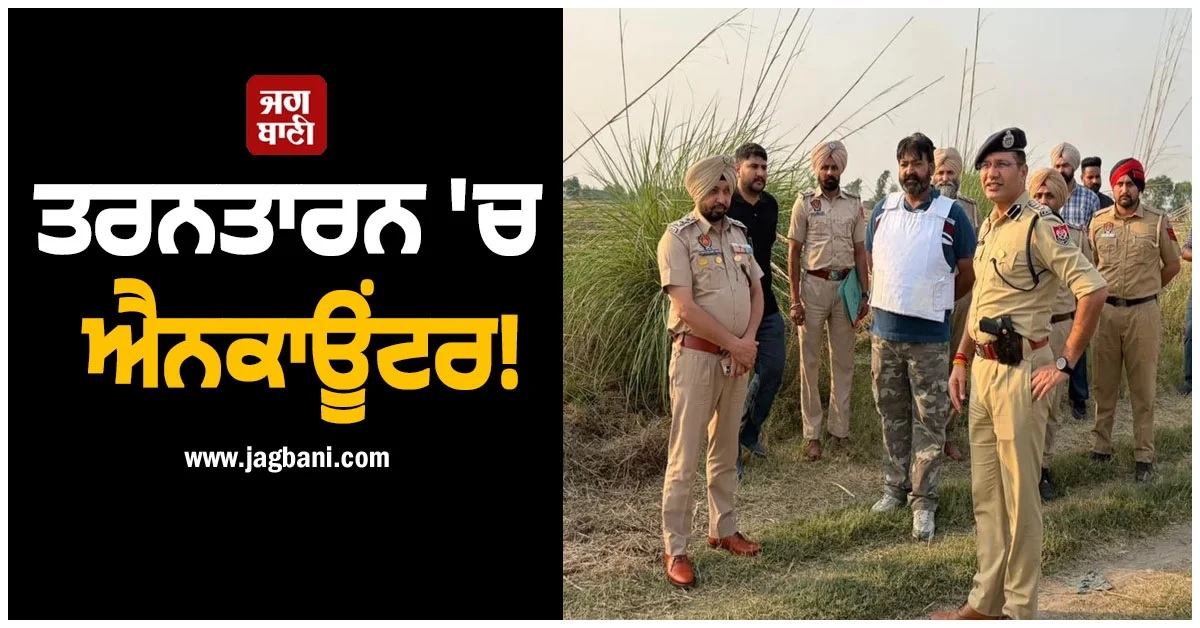 ਤਰਨਤਾਰਨ ''ਚ ਐਨਕਾਊਂਟਰ! ਪੁਲਸ ਮੁਕਾਬਲੇ ਮਗਰੋਂ ਗੈਂਗਸਟਰਾਂ ਦੇ 4 ਸਾਥੀ ਕਾਬੂ