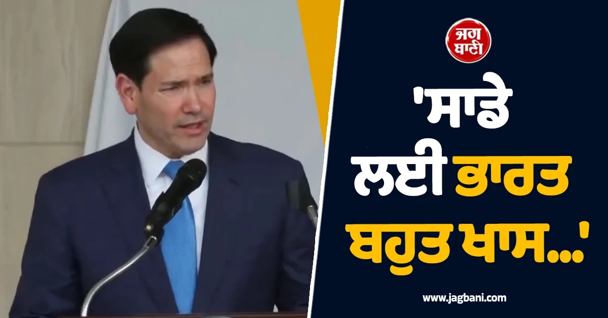 ਭਾਰਤ ਸਾਡੇ ਲਈ ਬਹੁਤ ਖਾਸ, PM ਮੋਦੀ ਤੇ ਟਰੰਪ ਵਿਚਾਲੇ ਲਾਂਗ ਟਰਮ ਕਨੈਕਸ਼ਨ : ਰੂਬੀਓ