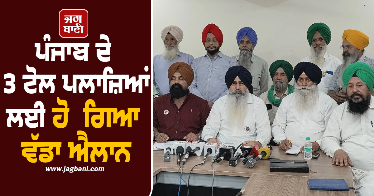 ਪੰਜਾਬ ਦੇ 3 ਟੋਲ ਪਲਾਜ਼ੇ ਹੋਣਗੇ FREE! ਹੋ ਗਿਆ ਵੱਡਾ ਐਲਾਨ