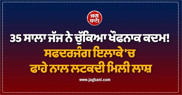 judge commits suicide by hanging in safdarjung area delhi