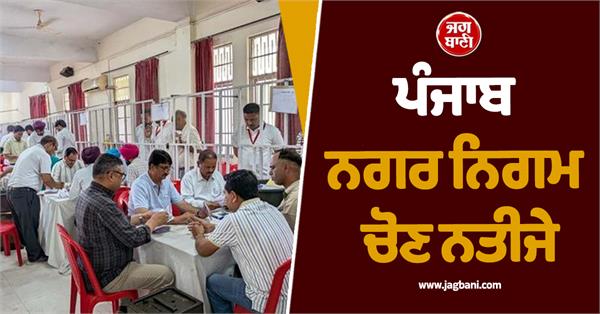 punjab municipal corporation election results