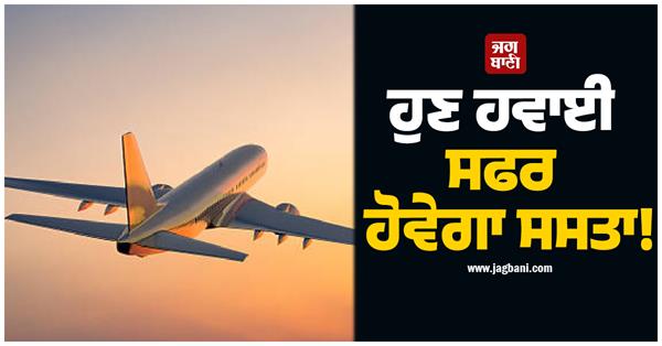 air travel will now be cheaper