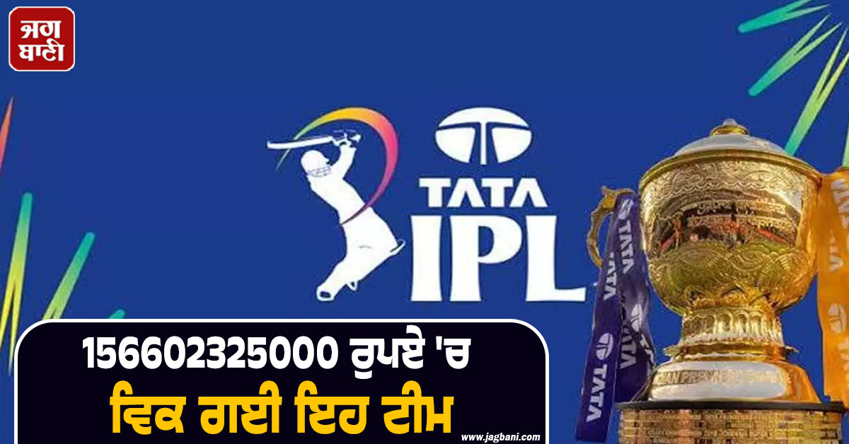 IPL ਵਿਚਾਲੇ ਵੱਡਾ ਬਦਲਾਅ ! 156602325000 ਰੁਪਏ ''ਚ ਵਿਕ ਗਈ ਇਹ ਟੀਮ