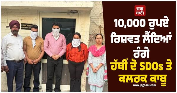 two sdos and clerk of pspcl caught taking bribe of rs 10 000