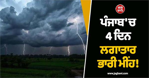 punjab heavy rain meteorological department alert issue