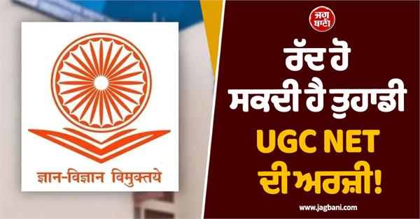 your ugc net application may be rejected