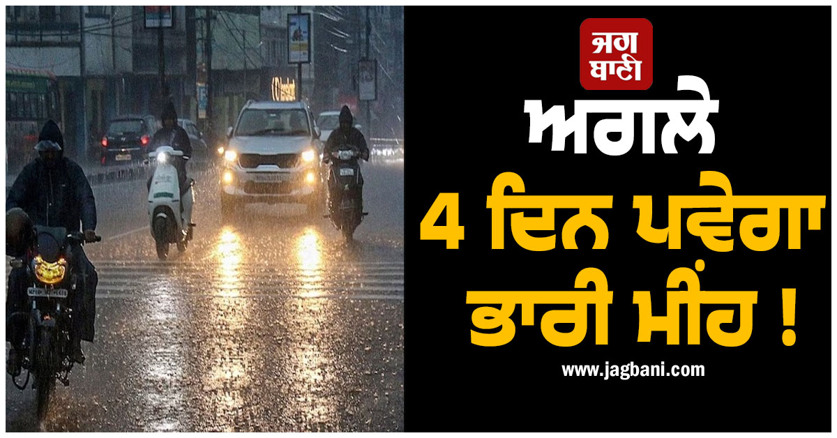 ਅਗਲੇ 4 ਦਿਨ ਪਵੇਗਾ ਭਾਰੀ ਮੀਂਹ ! ਮੌਸਮ ਵਿਭਾਗ ਨੇ ਇਨ੍ਹਾਂ ਸੂਬਿਆਂ ''ਚ ਜਾਰੀ ਕੀਤਾ ਅਲਰਟ