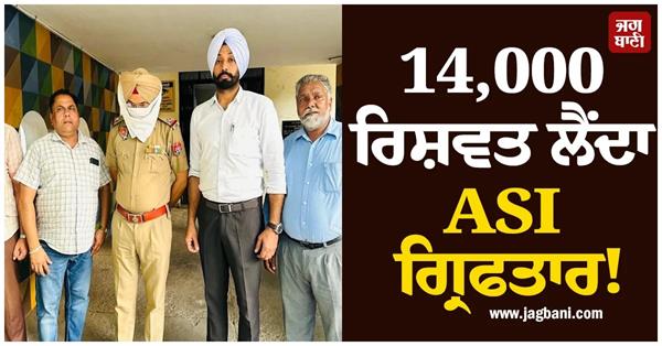 asi arrested for accepting 14 000 bribe