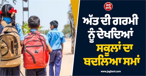 school timings changed