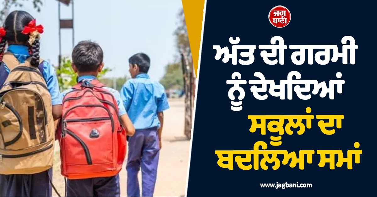 ਅੱਤ ਦੀ ਗਰਮੀ ਨੂੰ ਦੇਖਦਿਆਂ ਸਕੂਲਾਂ ਦਾ ਬਦਲਿਆ ਸਮਾਂ, ਪਟਨਾ ਦੇ DM ਵੱਲੋਂ ਹੁਕਮ ਜਾਰੀ