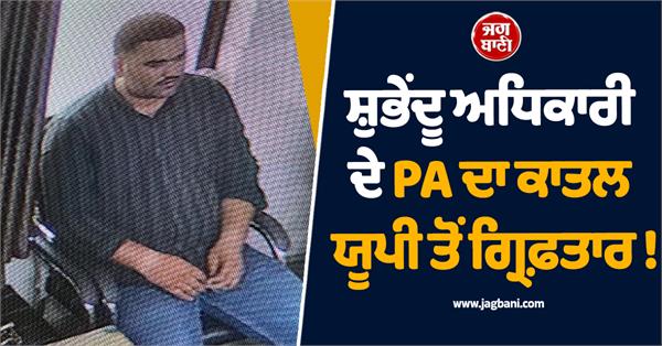 murderer of shubhendu adhikari  s pa arrested from up