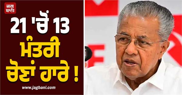 many bigwigs including the health minister suffered a crushing defeat in kerala