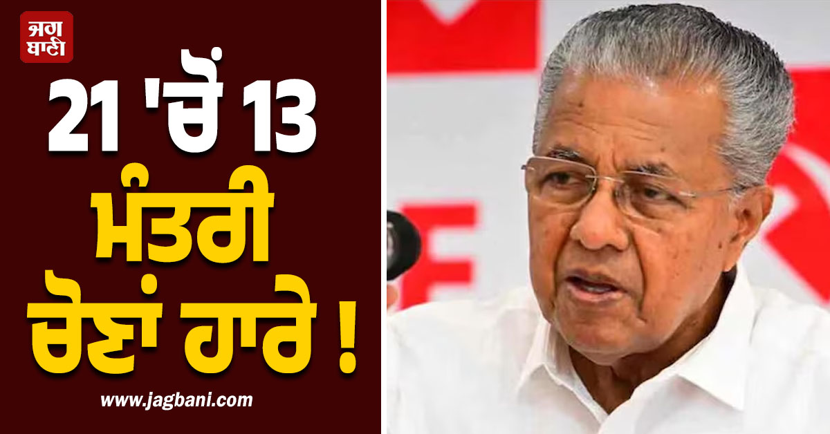 21 ''ਚੋਂ 13 ਮੰਤਰੀ ਚੋਣਾਂ ਹਾਰੇ ! ਕੇਰਲ ''ਚ ਸਿਹਤ ਮੰਤਰੀ ਸਮੇਤ ਕਈ ਦਿੱਗਜਾਂ ਨੂੰ ਮਿਲੀ ਕਰਾਰੀ ਹਾਰ