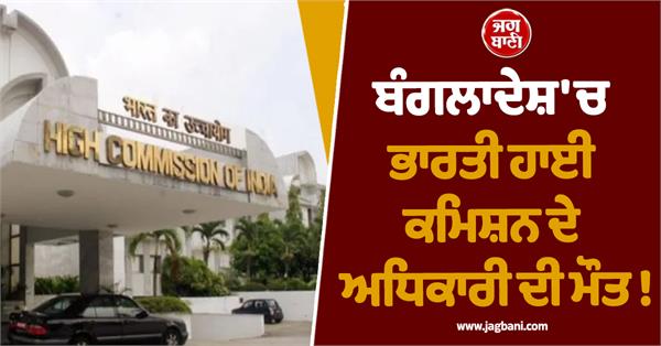 indian high commission official in bangladesh dies