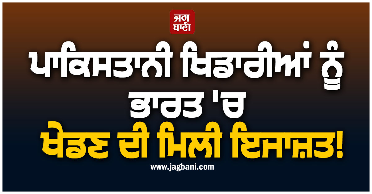 ਪਾਕਿਸਤਾਨੀ ਖਿਡਾਰੀਆਂ ਨੂੰ ਭਾਰਤ 'ਚ ਖੇਡਣ ਦੀ ਮਿਲੀ ਇਜਾਜ਼ਤ! ਭਾਰਤ ਸਰਕਾਰ ਨੇ ਲਿਆ ਵੱਡਾ ਫੈਸਲਾ