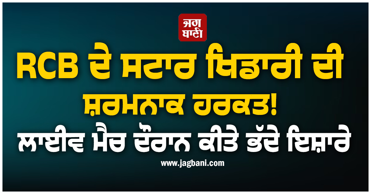 RCB ਦੇ ਸਟਾਰ ਖਿਡਾਰੀ ਦੀ ਸ਼ਰਮਨਾਕ ਹਰਕਤ! ਲਾਈਵ ਮੈਚ ਦੌਰਾਨ ਕੀਤੇ ਭੱਦੇ ਇਸ਼ਾਰੇ