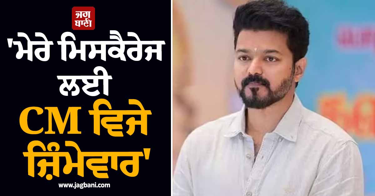 ''ਮੇਰੇ ਮਿਸਕੈਰੇਜ ਲਈ CM ਵਿਜੇ ਜ਼ਿੰਮੇਵਾਰ'': ਬਿੱਗ ਬੌਸ ਫੇਮ ਅਦਾਕਾਰਾ ਨੇ ਲਗਾਏ ਗੰਭੀਰ ਦੋਸ਼