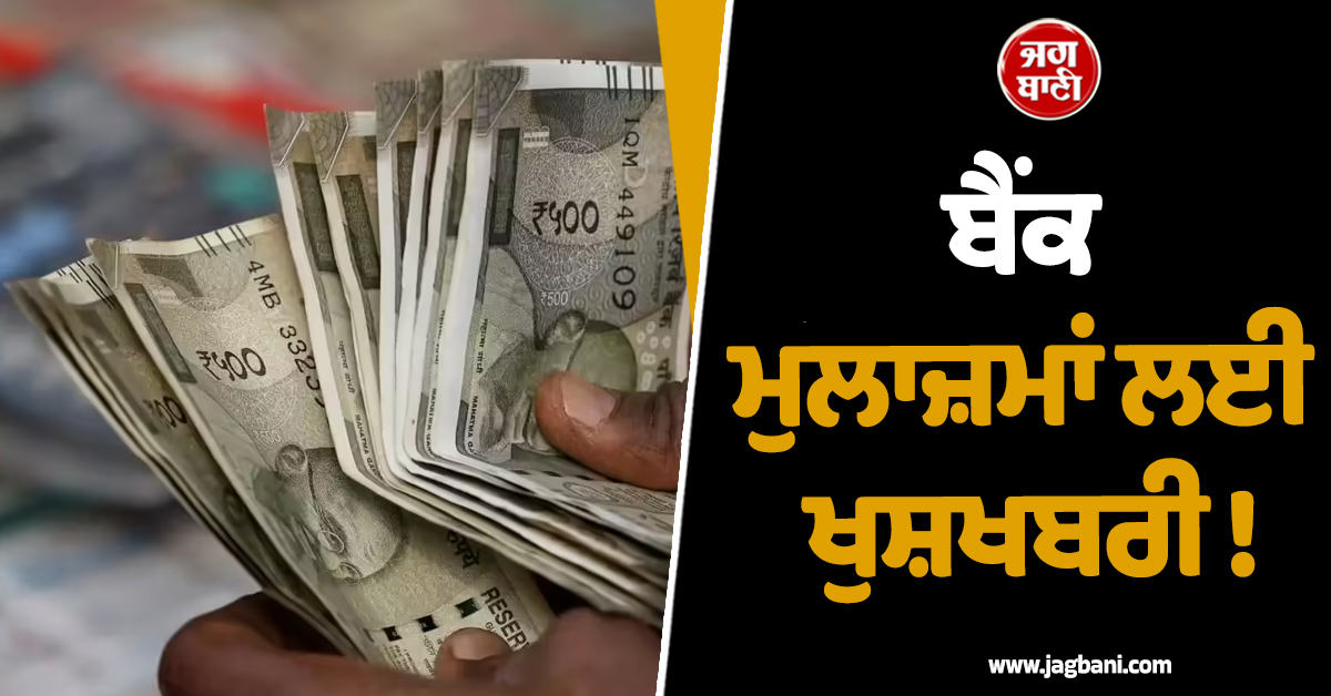 ਬੈਂਕ ਮੁਲਾਜ਼ਮਾਂ ਲਈ ਖੁਸ਼ਖਬਰੀ !  DA Hike ਨਾਲ ਵਧੇਗੀ 'ਇਨ-ਹੈਂਡ' ਸੈਲਰੀ