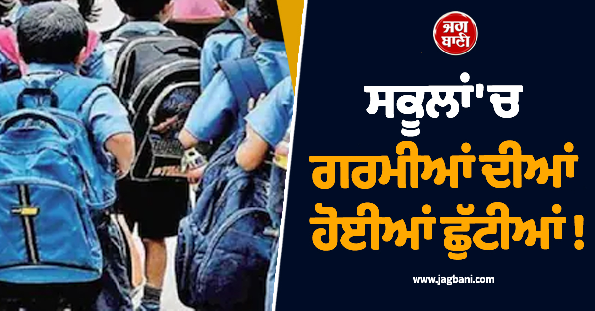 ਸਕੂਲਾਂ ''ਚ ਗਰਮੀਆਂ ਦੀਆਂ ਹੋਈਆਂ ਛੁੱਟੀਆਂ ! ਸਿੱਖਿਆ ਮੰਤਰੀ ਇਟੂ ਨੇ ਕੀਤਾ ਐਲਾਨ