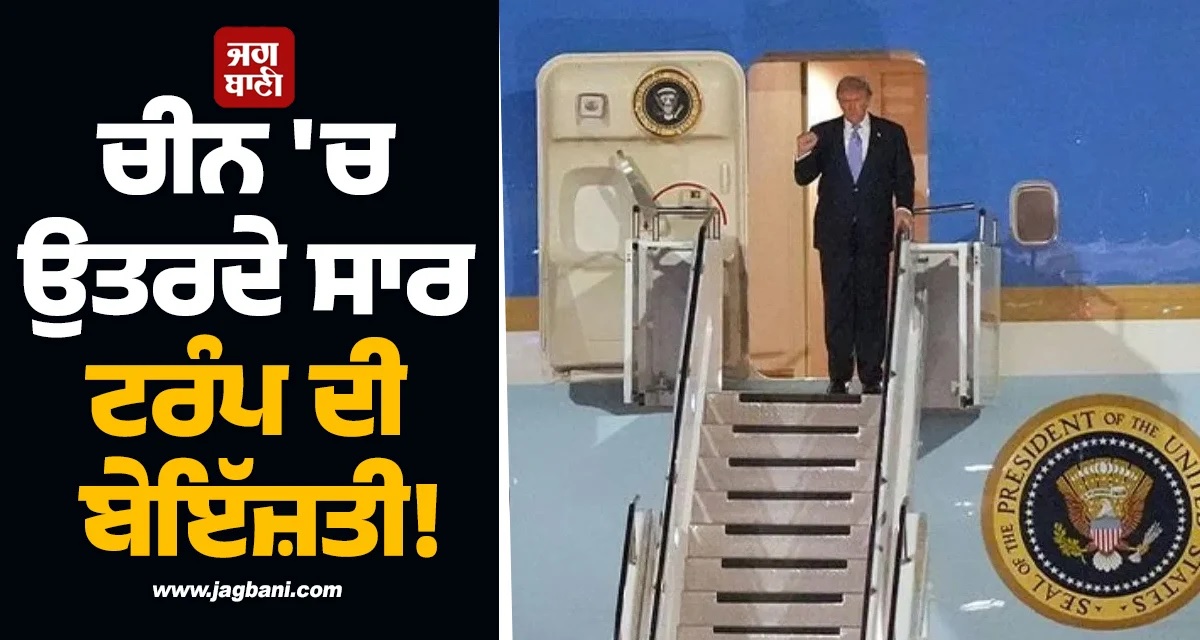 ਚੀਨ ਉਤਰਦੇ ਸਾਰ ਟਰੰਪ ਦੀ ਬੇਇੱਜ਼ਤੀ! ਏਅਰਪੋਰਟ ''ਤੇ ਸਵਾਗਤ ਲਈ ਨਹੀਂ ਆਏ ਰਾਸ਼ਟਰਪਤੀ ਜਿਨਪਿੰਗ
