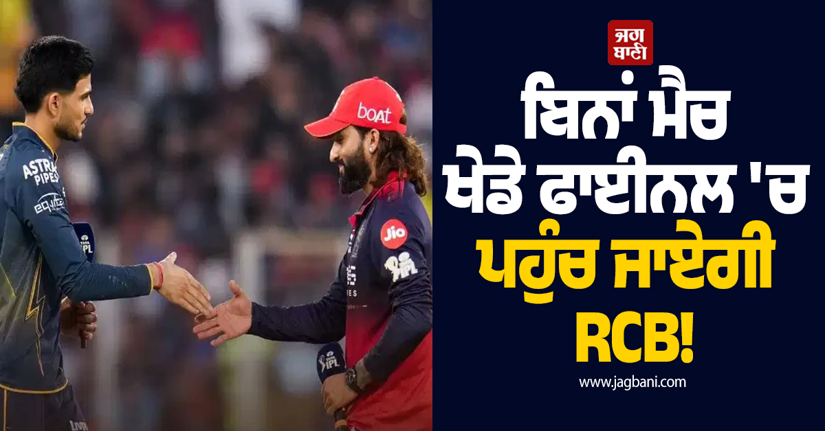 ਬਿਨਾਂ ਮੈਚ ਖੇਡੇ ਫਾਈਨਲ 'ਚ ਪਹੁੰਚ ਜਾਏਗੀ RCB! ਜਾਣੋ IPL ਦੇ ਖ਼ਾਸ ਨਿਯਮ ਬਾਰੇ