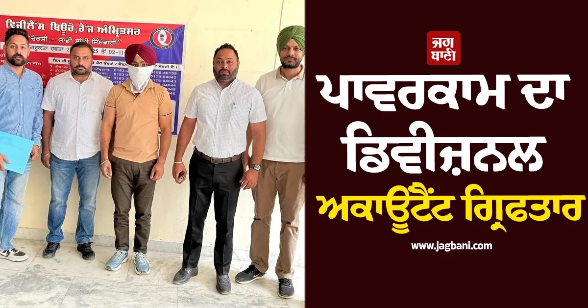 15,000 ਰਿਸ਼ਵਤ ਲੈਂਦਿਆਂ ਪਾਵਰਕਾਮ ਦਾ ਡਿਵੀਜ਼ਨਲ ਅਕਾਊਂਟੈਂਟ ਰੰਗੇ ਹੱਥੀਂ ਕਾਬੂ