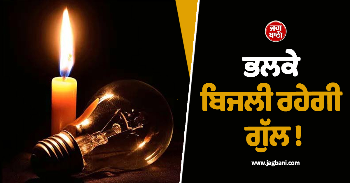 ਭਲਕੇ ਬਿਜਲੀ ਰਹੇਗੀ ਗੁੱਲ ! ਇਨ੍ਹਾਂ ਇਲਾਕਿਆਂ ''ਚ ਲੱਗੇਗਾ ਲੰਬਾ Power Cut