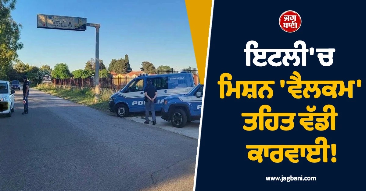 ਇਟਲੀ 'ਚ ਮਿਸ਼ਨ 'ਵੈਲਕਮ' ਤਹਿਤ ਵੱਡੀ ਕਾਰਵਾਈ! 19 ਭਾਰਤੀਆਂ ਸਣੇ 93 ਲੋਕਾਂ 'ਤੇ ਕੱਸਿਆ ਸ਼ਿਕੰਜਾ