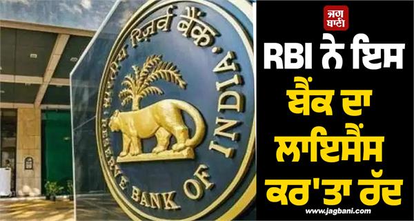 rbi has cancelled the license of this bank