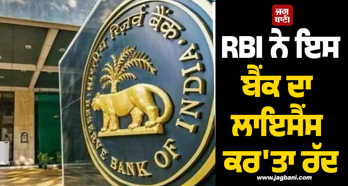 ਖਾਤਾਧਾਰਕਾਂ ਨੂੰ ਵੱਡਾ ਝਟਕਾ! RBI ਨੇ ਇਸ ਬੈਂਕ ਦਾ ਲਾਇਸੈਂਸ ਕਰ'ਤਾ ਰੱਦ, ਜਾਣੋ ਕਾਰਨ