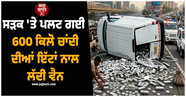 van loaded with silver bricks overturned on the road