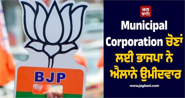 list of bjp candidates for municipal corporation