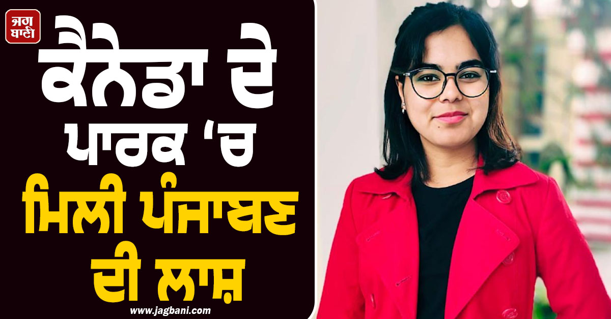 ਕੈਨੇਡਾ ਦੇ ਪਾਰਕ ‘ਚ ਮਿਲੀ ਪੰਜਾਬਣ ਦੀ ਲਾਸ਼, ਅਕਾਲਗੜ੍ਹ ‘ਚ ਗਮਗੀਨ ਮਾਹੌਲ ‘ਚ ਕੀਤਾ ਗਿਆ ਸੰਸਕਾਰ