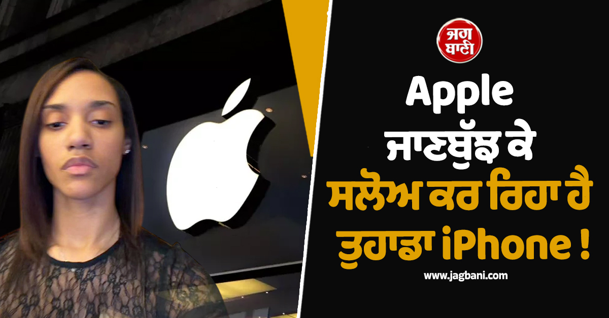Apple ਜਾਣਬੁੱਝ ਕੇ ਸਲੋਅ ਕਰ ਰਿਹਾ ਹੈ ਤੁਹਾਡਾ iPhone ! ਸਾਬਕਾ ਇੰਜੀਨੀਅਰ ਦੇ ਖੁਲਾਸੇ ਨੇ ਮਚਾਇਆ ਹੰਗਾਮਾ