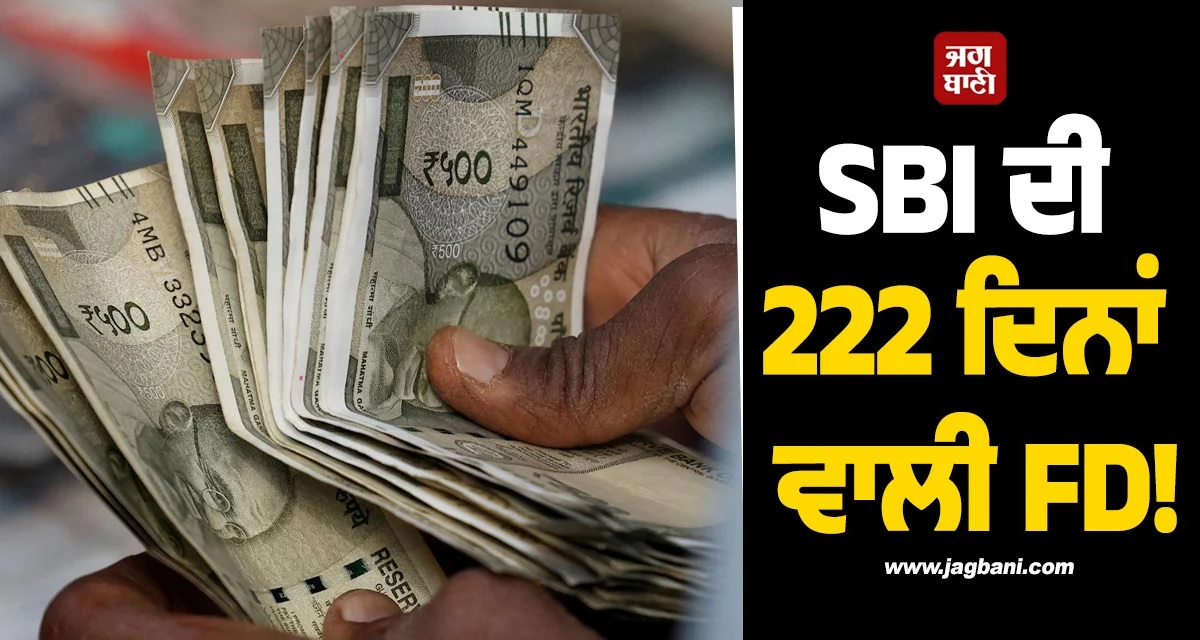 SBI ਦੀ 222 ਦਿਨਾਂ ਵਾਲੀ FD! 2 ਲੱਖ ਜਮ੍ਹਾ ਕਰਨ ''ਤੇ ਮਿਲੇਗਾ ਮੋਟਾ ਮੁਨਾਫ਼ਾ
