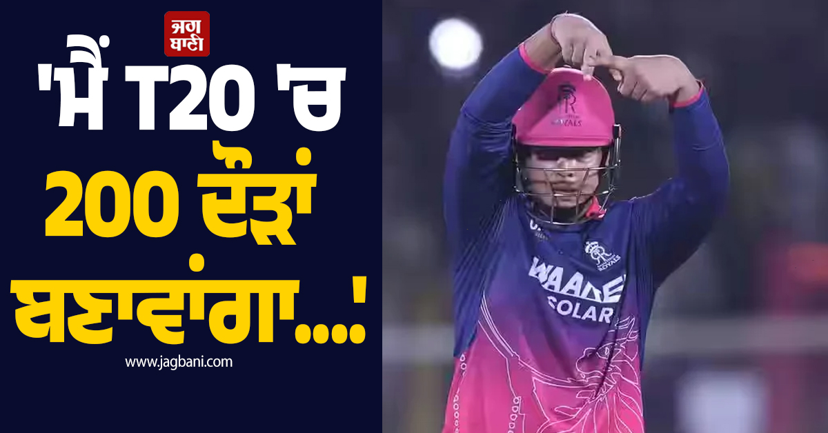 'ਮੈਂ T20 'ਚ 200 ਦੌੜਾਂ ਬਣਾਵਾਂਗਾ....', ਧਾਕੜ ਖਿਡਾਰੀ ਨੇ ਕਰ'ਤਾ ਵੱਡਾ ਦਾਅਵਾ
