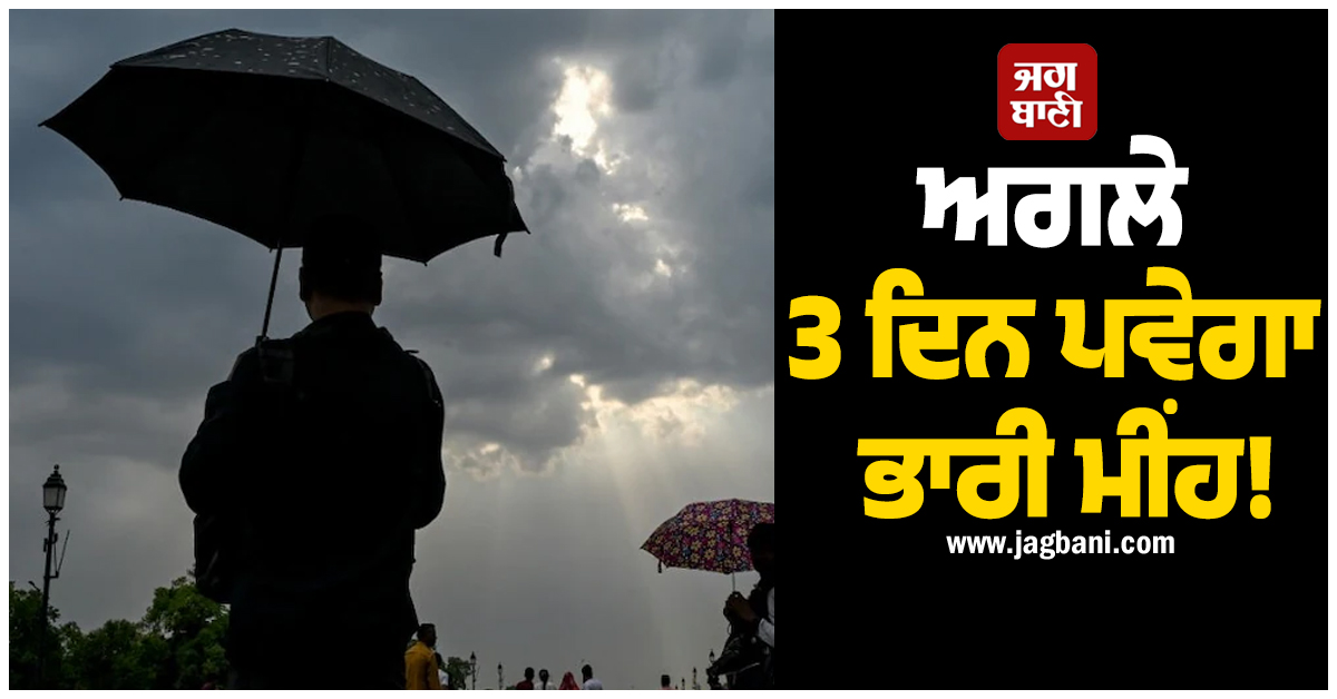 ਅਗਲੇ 3 ਦਿਨ ਪਵੇਗਾ ਭਾਰੀ ਮੀਂਹ! ਮੌਸਮ ਵਿਭਾਗ ਵੱਲੋਂ ਇਨ੍ਹਾਂ ਸੂਬਿਆਂ ''ਚ ਹਨ੍ਹੇਰੀ-ਤੂਫ਼ਾਨ ਦਾ ਵੀ ਅਲਰਟ ਜਾਰੀ
