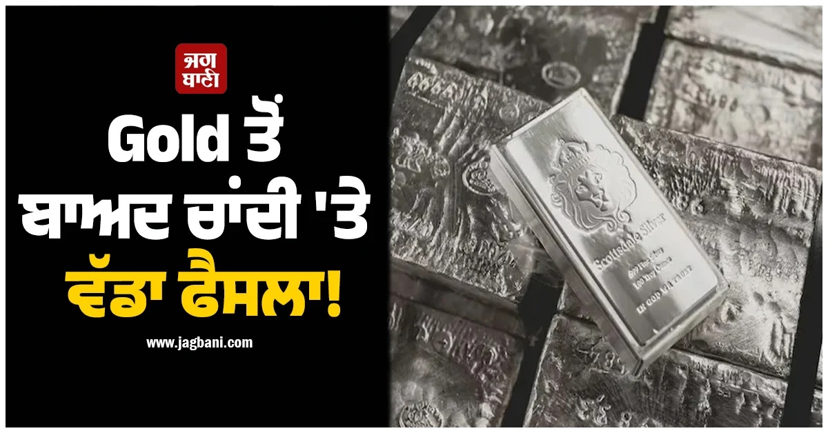 Gold ਤੋਂ ਬਾਅਦ ਚਾਂਦੀ ''ਤੇ ਵੱਡਾ ਫੈਸਲਾ! ਸਰਕਾਰ ਨੇ ਲਾ''ਤੀਆਂ ਪਾਬੰਦੀਆਂ