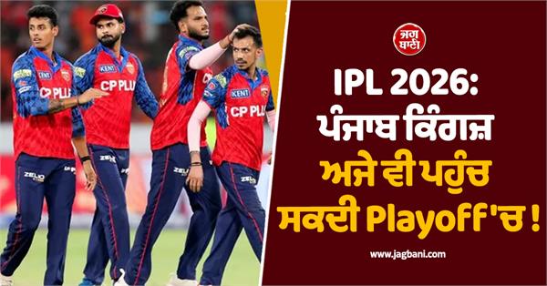 punjab kings can still reach the playoffs