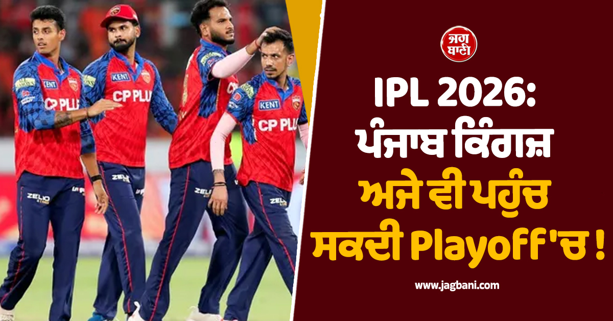 IPL 2026: ਪੰਜਾਬ ਕਿੰਗਜ਼ ਅਜੇ ਵੀ ਪਹੁੰਚ ਸਕਦੀ Playoff 'ਚ !  ਜਾਣੋ ਪੂਰਾ ਸਮੀਕਰਨ