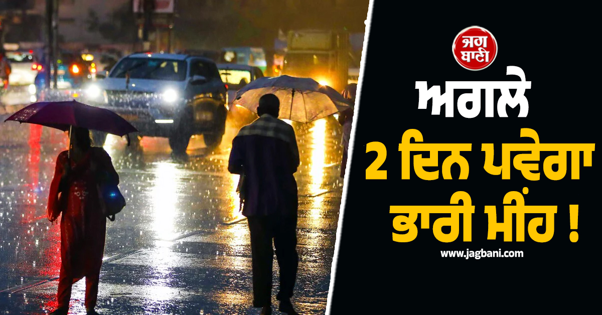 ਅਗਲੇ 2 ਦਿਨ ਪਵੇਗਾ ਭਾਰੀ ਮੀਂਹ ! ਮੌਸਮ ਵਿਭਾਗ ਨੇ ਇਨ੍ਹਾਂ ਸੂਬਿਆਂ ''ਚ ਜਾਰੀ ਕੀਤਾ ਅਲਰਟ
