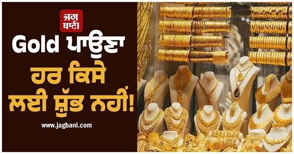 wearing gold is not auspicious for everyone 