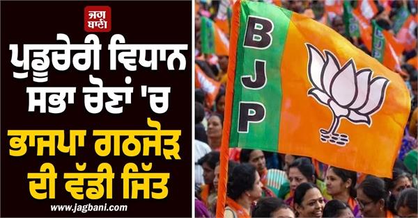 bjp alliance wins big in puducherry assembly elections