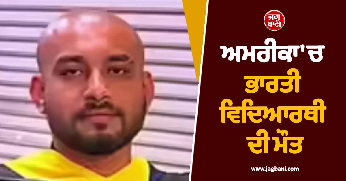 ਮਾਤਮ ''ਚ ਬਦਲੀਆਂ ਗ੍ਰੈਜੂਏਸ਼ਨ ਦੀਆਂ ਖੁਸ਼ੀਆਂ! US ''ਚ ਭਾਰਤੀ ਵਿਦਿਆਰਥੀ ਨੂੰ ਪਿਆ ਦਿਲ ਦਾ ਦੌਰਾ