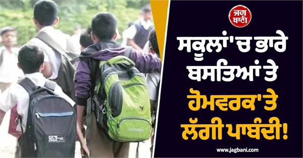 school bag restricts homework
