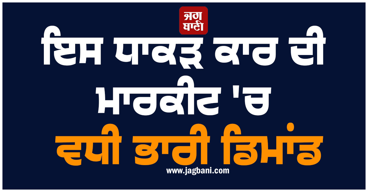 ਕੀਮਤ ਸਿਰਫ ₹6.26 ਲੱਖ ਪਰ ਫੀਚਰਸ ਲਗਜ਼ਰੀ! ਇਸ ਧਾਕੜ ਕਾਰ ਦੀ ਮਾਰਕੀਟ ''ਚ ਵਧੀ ਭਾਰੀ ਡਿਮਾਂਡ